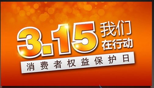 央视315晚会曝光名单揭晓  哪些电商平台中枪？_正品防伪