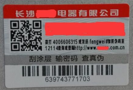 防伪防窜货标签标准案例模板_正品防伪