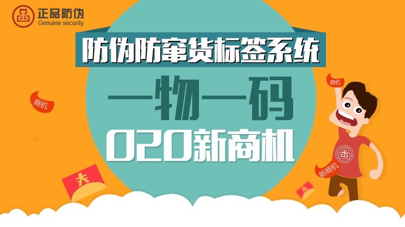 2016新版防伪防窜货标签系统抢鲜上市！