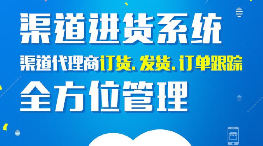 渠道进货系统 建立渠道价格体系