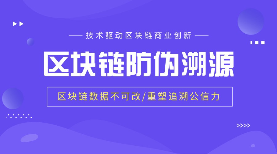 区块链追溯系统 重塑信用生态