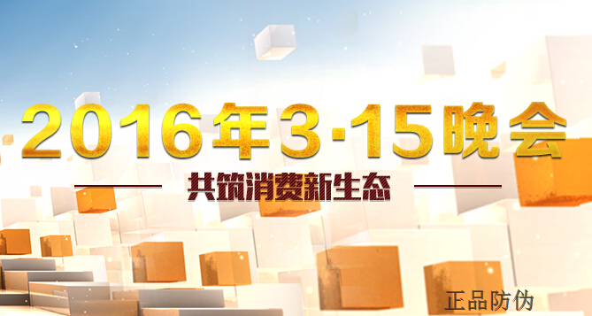 2016央視315晚會曝光企業(yè)名單有哪些？