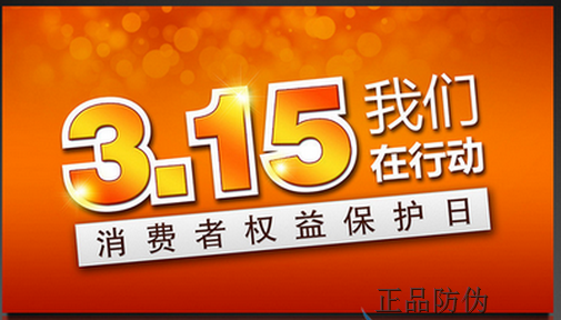 315晚會(huì)熱點(diǎn)投訴曝光 網(wǎng)購(gòu)?fù)对V量25%