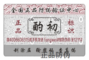 酒類防偽標(biāo)簽