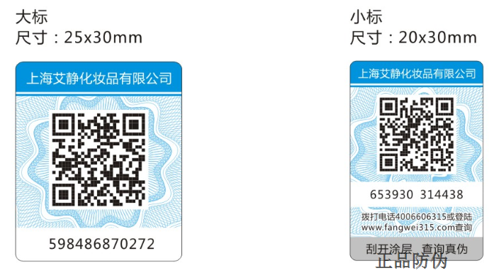 打假防偽標(biāo)簽定制_正品防偽