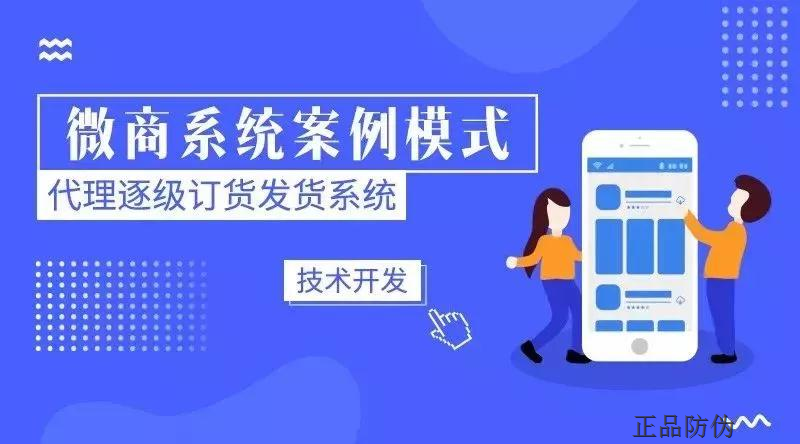 微商逐級訂貨發(fā)貨系統(tǒng)定制