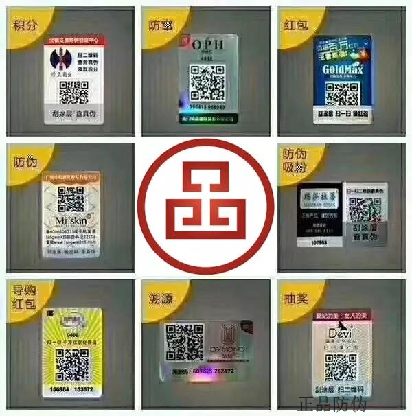 防竄貨防偽標(biāo)簽 讓商品有保障