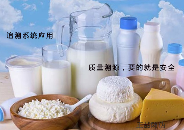 乳制品溯源系統(tǒng) 碼上見品質(zhì)