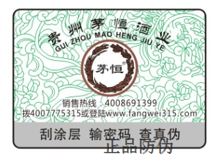 酒瓶防偽標(biāo)簽