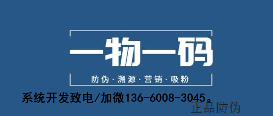 一物一碼系統(tǒng)開發(fā)