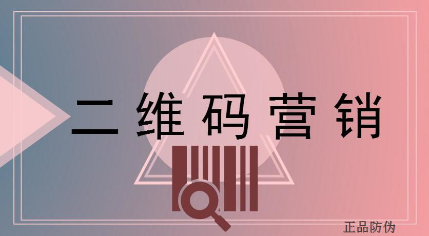 二維碼精準營銷系統(tǒng)開發(fā)